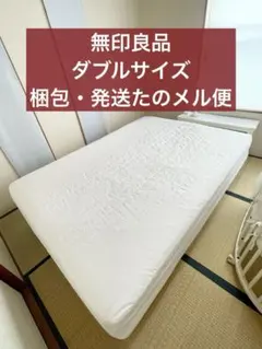 【送料込】無印良品 脚付マットレス ポケットコイル ダブル