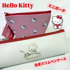 【新品】キティ　ミニポーチ　ペンケース