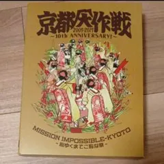 2026年最新】京都大作戦 dvdの人気アイテム - メルカリ
