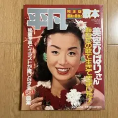 平凡 完全版 最後の歌本 美空ひばりさん あなたの歌で生きてきました！
