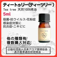 天然精油 ティーツリー ティートゥリーアロマオイル 殺菌 花粉症 5mlのサムネイル