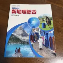 新地理総合 高校生向け 教科書　帝国書院