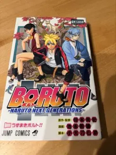 2026年最新】boruto 1巻 初版の人気アイテム - メルカリ