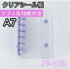 シール帳 A7 6穴 クリア リフィル付 パープル バインダー 透明 台紙