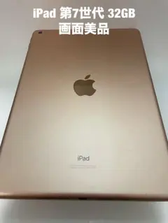 Apple iPad 第7世代 32GB ゴールド 本体のサムネイル