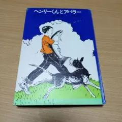 【中古】 がんばれヘンリーくん がんばれヘンリーくん (ゆかいなヘンリーくん 1) - メルカリ
