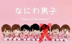 新品未開封 なにわ男子 ちびぬい 初心LOVE 7体セット 全員 ジャニーズ