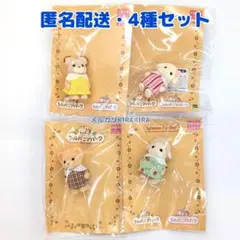 シルバニアパーク（４種セット）フローラウサギ　どんぐりネズミ　ライオン　ヒツジ