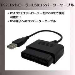 PS1/PS2コントローラー用USBコンバーターケーブル