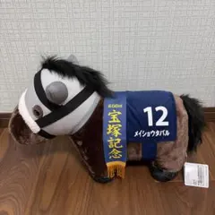 第66回宝塚記念 メイショウタバル ぬいぐるみ