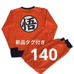 新品 タグ付き 140cm ドラゴンボール なりきり パジャマ コスプレ 孫悟空