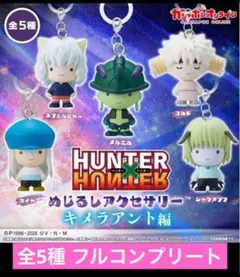 ハンターハンター めじるしアクセサリー キメラアント編 コンプリート