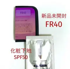 カバーマーク ファンデーション フローレスフィット FR40 化粧下地 サンプル