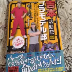 吉本プラモデル部活動記　帯付き　美品