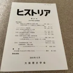 ヒストリア 第271号 2018年12月号