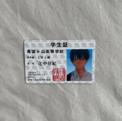 光が死んだ夏　非売品　特典　辻中佳紀　学生証