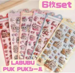 LABUBU PUK PUKシール 6枚セット　ぷくぷくシール　プクプクシール