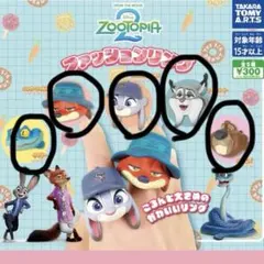 ズートピア2 ファッションリング　ガチャガチャ　コンプリート　セット売り