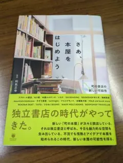 さあ、本屋をはじめよう 和氣正幸