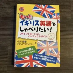 もっとイギリス英語でしゃべりたい! UKイントネーション・パーフェクトガイド
