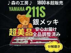 フルート専門店‼️部活応援‼️銀メッキ‼️ヤマハフルート YFL211S Eメカ