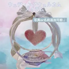 ウェルカムアイテム　ウェディング ハート　ウェディング　結婚式　結婚式アイテム
