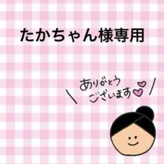 たかちゃん様専用