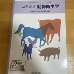 動物衛生学 - メルカリ