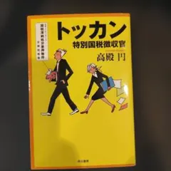 2026年最新】トッカン特別国税徴収官の人気アイテム - メルカリ