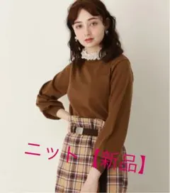 【新品】ニット　モカ色　茶色　フリル付き