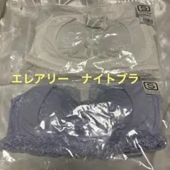 エレアリー　ナイトブラ　ホワイト＆ブルー　ノンワイヤーブラジャー　バストケア