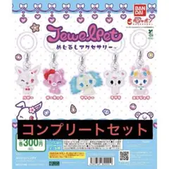 ジュエルペット　めじるしアクセサリー　コンプリートセット