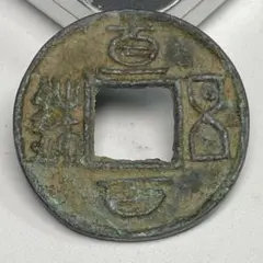 値下‼️【古銭】中国穴銭 南宋 淳熙元宝 背捌、十六2枚 - メルカリ