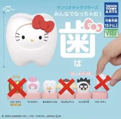サンリオキャラクターズ みんなでなっちゃお！-歯- 3種セット