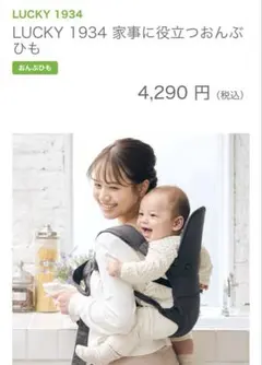 【美品】LUCKY 1934保育士さんも使っている家事に役立つおんぶひも抱っこ紐のサムネイル