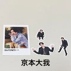 京本大我　トレカ、ステッカー（３枚）セット