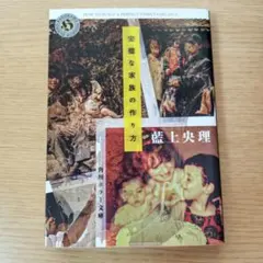 完璧な家族の作り方
