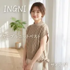 INGNI ベージュ ケーブルニットベスト サイドリボン付き Mサイズ