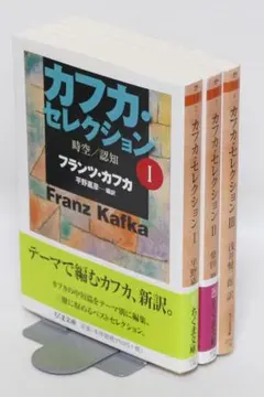 カフカ・セレクション 1 ・2・3 3冊組 - メルカリ