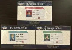 あんスタ　夢ノ咲学院　学生証　朱桜司　鳴上嵐　瀬名泉