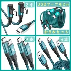 USB Type-C ケーブル 2m 【計8本セット】