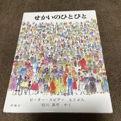 せかいのひとびと