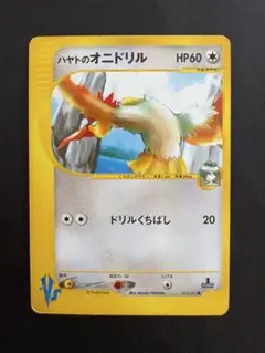 ハヤトのオニドリル ● ポケモンカード★VS 002/141
