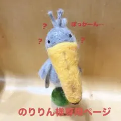 のりりん様 リクエスト 2点 まとめ商品