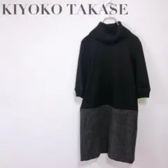 【キヨコタカセ】タートルネックワンピース ウール100% S