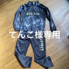 専用　アスレタ　150