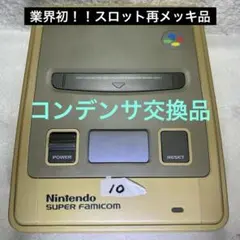 10スーパーファミコン(初期)コンデンサ交換済 スロット再メッキ済