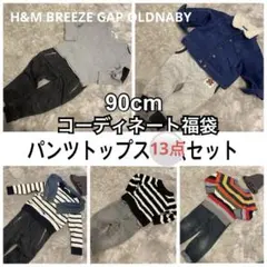 【おしゃれ】男の子　90cm コーディネート　パンツトップス13点　まとめ売り
