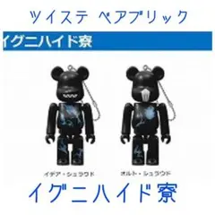 ツイステ ベアブリック イグニハイド寮 セット