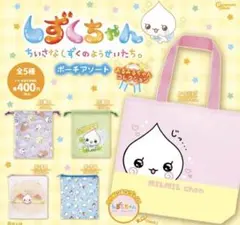 しずくちゃん ポーチアソート みるみるちゃんコレクション　コンプリート